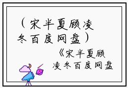 （宋半夏顾凌冬百度网盘）全文免费阅读无弹窗大结局_（顾凌冬宋半夏阅读无弹窗）宋半夏顾凌冬百度网盘最新章节列表_笔趣阁（顾凌冬宋半夏）