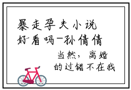暴走孕夫小说好看吗-孙倩倩吴浩热门小说大结局阅读