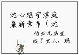 沈心瑶霍湛庭最新章节（沈心瑶霍湛庭）全文免费阅读无弹窗大结局_沈心瑶霍湛庭小说全文免费阅读正版无弹窗_笔趣阁