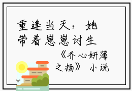 重逢当天，她带着崽崽讨生活（乔心妍薄之扬）全文免费阅读无弹窗大结局_（乔心妍薄之扬）重逢当天，她带着崽崽讨生活免费阅读无弹窗最新章节列表（乔心妍薄之扬）