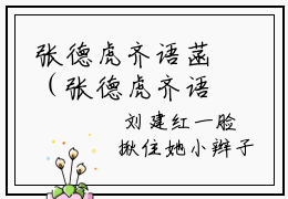 张德虎齐语菡（张德虎齐语菡）小说全文无删减-张德虎齐语菡小说大结局免费阅读