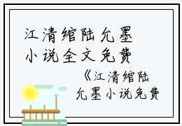 江清绾陆允墨小说全文免费阅读大结局-(江清绾陆允墨)最新章节
