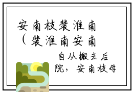 安南枝裴淮南（裴淮南安南枝）小说免费阅读-安南枝裴淮南（裴淮南安南枝）已完结全集大结局小说