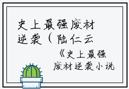 史上最强废材逆袭（陆仁云青瑶）全文免费阅读无弹窗_史上最强废材逆袭全文最新小说_笔趣阁（陆仁云青瑶）