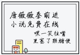 唐薇薇秦前进小说免费在线阅读无弹窗-主角是唐薇薇秦前进的小说