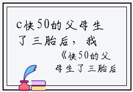 c快50的父母生了三胎后，我跑路了全文免费阅读(快50的父母生了三胎后，我跑路了小说)全文免费沈月沈佑读无弹窗大结局_ (沈月沈佑)快50的父母生了三胎后，我跑路了小说免费沈月沈佑读无弹窗最新章节列表_笔趣阁（快50的父母生了三胎后，我跑路了小说）