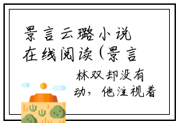 景言云璐小说在线阅读(景言云璐)_景言云璐小说最新章节