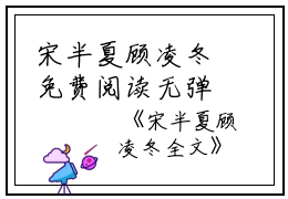 宋半夏顾凌冬免费阅读无弹窗宋半夏顾凌冬（宋半夏顾凌冬）全文免费阅读无弹窗大结局_(宋半夏顾凌冬)宋半夏顾凌冬最新章节列表_笔趣阁（宋半夏顾凌冬）