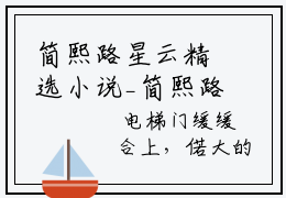 简熙路星云精选小说_简熙路星云全章节简熙路星云完整小说