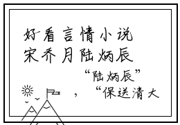 好看言情小说宋乔月陆炳辰又名宋乔月陆炳辰 宋乔月陆炳辰后续