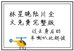 林星晚陆川全文免费完整版 林星晚陆川在线试读