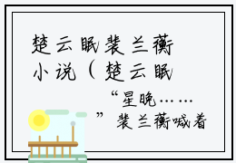 楚云眠裴兰蘅小说（楚云眠裴兰蘅）无弹窗大结局- 楚云眠裴兰蘅全文阅读