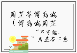 周芷苓傅禹城（傅禹城周芷苓）最火婚恋小说-（傅禹城周芷苓）全文免费阅读笔趣阁