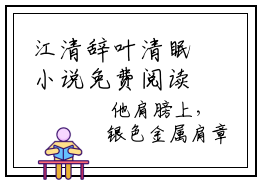 江清辞叶清眠小说免费阅读 江清辞叶清眠已完结全集大结局