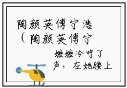 陶颜英傅宁浩（陶颜英傅宁浩）小说最新章节-陶颜英傅宁浩全文免费阅读无弹窗大结局