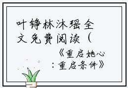 叶铮林沐瑶全文免费阅读（叶铮林沐瑶）全文免费阅读无弹窗大结局_叶铮林沐瑶全文免费阅读最新章节列表_笔趣阁（叶铮林沐瑶）