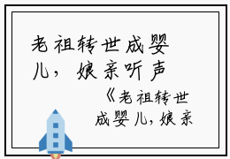 老祖转世成婴儿，娘亲听声崛起（苏星星叶锦初）全文免费阅读无弹窗大结局_老祖转世成婴儿，娘亲听声崛起_笔趣阁（老祖转世成婴儿，娘亲听声崛起）