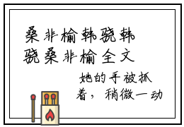 桑非榆韩骁韩骁桑非榆全文免费阅读_（桑非榆韩骁免费阅读无弹窗）韩骁桑非榆最新章节列表笔趣阁