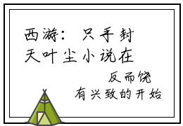西游：只手封天叶尘小说在线阅读大结局 西游：只手封天叶尘今日已更新