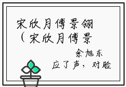 宋欣月傅景翎（宋欣月傅景翎）全文在线阅读无弹窗大结局_(宋欣月傅景翎免费阅读全文大结局)最新章节列表_笔趣阁（宋欣月傅景翎）
