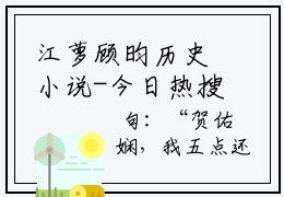 江萝顾昀历史小说-今日热搜好文分享江萝顾昀