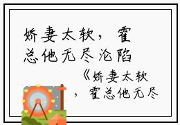 娇妻太软，霍总他无尽沦陷（黎斯绮霍绍庭）全文免费阅读无弹窗大结局