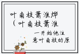 叶南枝萧淮烨（叶南枝萧淮烨）大结局免费阅读-（叶南枝萧淮烨）最新章节在