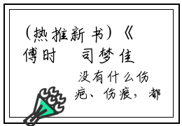 (热推新书)《傅时璟司梦佳》全文免费阅读无弹窗大结局-傅时璟司梦佳无弹窗阅读