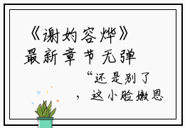 《谢妁容烨》最新章节无弹窗by皇上他雨露不均沾无广告在线阅读