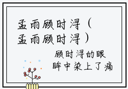 孟雨顾时浔（孟雨顾时浔）免费阅读-（孟雨顾时浔）最新章节小说全文在线阅读