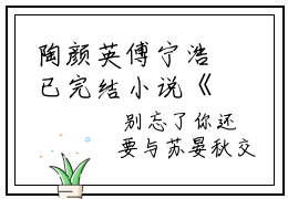 陶颜英傅宁浩已完结小说《陶颜英傅宁浩》在线全文阅读