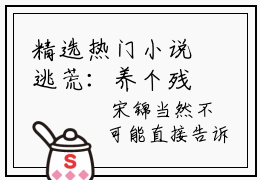精选热门小说逃荒：养个残疾相公当首辅  宋锦萧衍之免费阅读全文