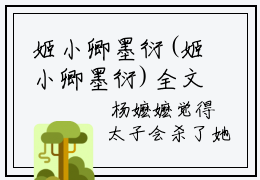 姬小卿墨衍(姬小卿墨衍)全文免费阅读无弹窗大结局-姬小卿墨衍求书热文免费阅读