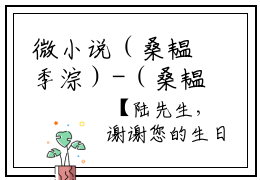 微小说（桑韫季淙）-（桑韫季淙）全文免费阅读