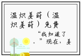 温炽姜莳（温炽姜莳）免费阅读-温炽姜莳小说免费观看