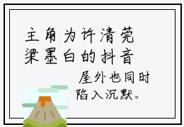 主角为许清莞梁墨白的抖音小说（许清莞梁墨白）讲的是什么-主角为许清莞梁墨白的小说叫什么