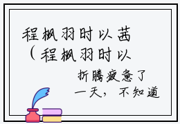 程枫羽时以茜（程枫羽时以茜）全文免费阅读无弹窗大结局_程枫羽时以茜全文免费阅读
