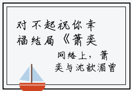 对不起祝你幸福结局《萧奕沈歆湄》全文免费阅读无弹窗大结局对不起祝你幸福