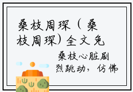 桑枝周琛（桑枝周琛)全文免费阅读无弹窗大结局_桑枝周琛最新章节列表_笔趣阁