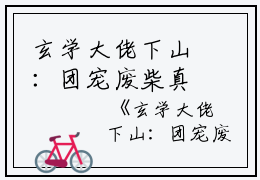 玄学大佬下山：团宠废柴真千金（墨念乔时砚）全文免费阅读无弹窗大结局_墨念乔时砚在线阅读（玄学大佬下山：团宠废柴真千金）