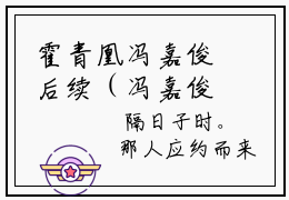 霍青凰冯嘉俊后续（冯嘉俊霍青凰）全文免费阅读无弹窗大结局_（冯嘉俊霍青