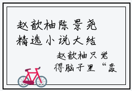 赵歆柚陈景尧精选小说大结局阅读_（赵歆柚陈景尧）赵歆柚陈景尧免费阅读最新章节列表