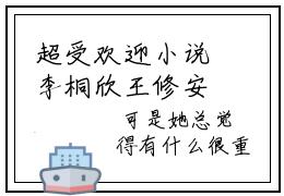 超受欢迎小说李桐欣王修安 李桐欣王修安大结局免费阅读