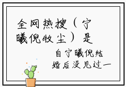 全网热搜（宁曦倪牧尘）是什么小说,宁曦倪牧尘免费阅读无弹窗