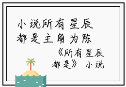 小说所有星辰都是主角为陈默,林远,苏夜免费阅读