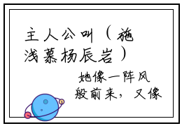 主人公叫（施浅慕杨辰岩）的小说（施浅慕杨辰岩）全文免费阅读最新章节列表_笔趣阁