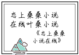 恋上桑桑小说在线叶桑小说全文免费阅读