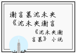 谢言慕沈未央《沈未央谢言慕》全文免费阅读无弹窗大结局_(谢言慕沈未央)