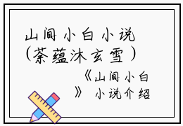 山间小白小说(荼蕴沐玄雪）小说全文免费阅读无弹窗大结局_（山间小白小说）荼蕴沐玄雪小说全文免费阅读最新章节列表_笔趣阁（山间小白小说）