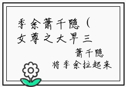 季余萧千隐（女尊之大旱三年，夫郎拿命换粮）全文免费阅读无弹窗完整版，（季余萧千隐）免费阅读全文最新章节列表_笔趣阁